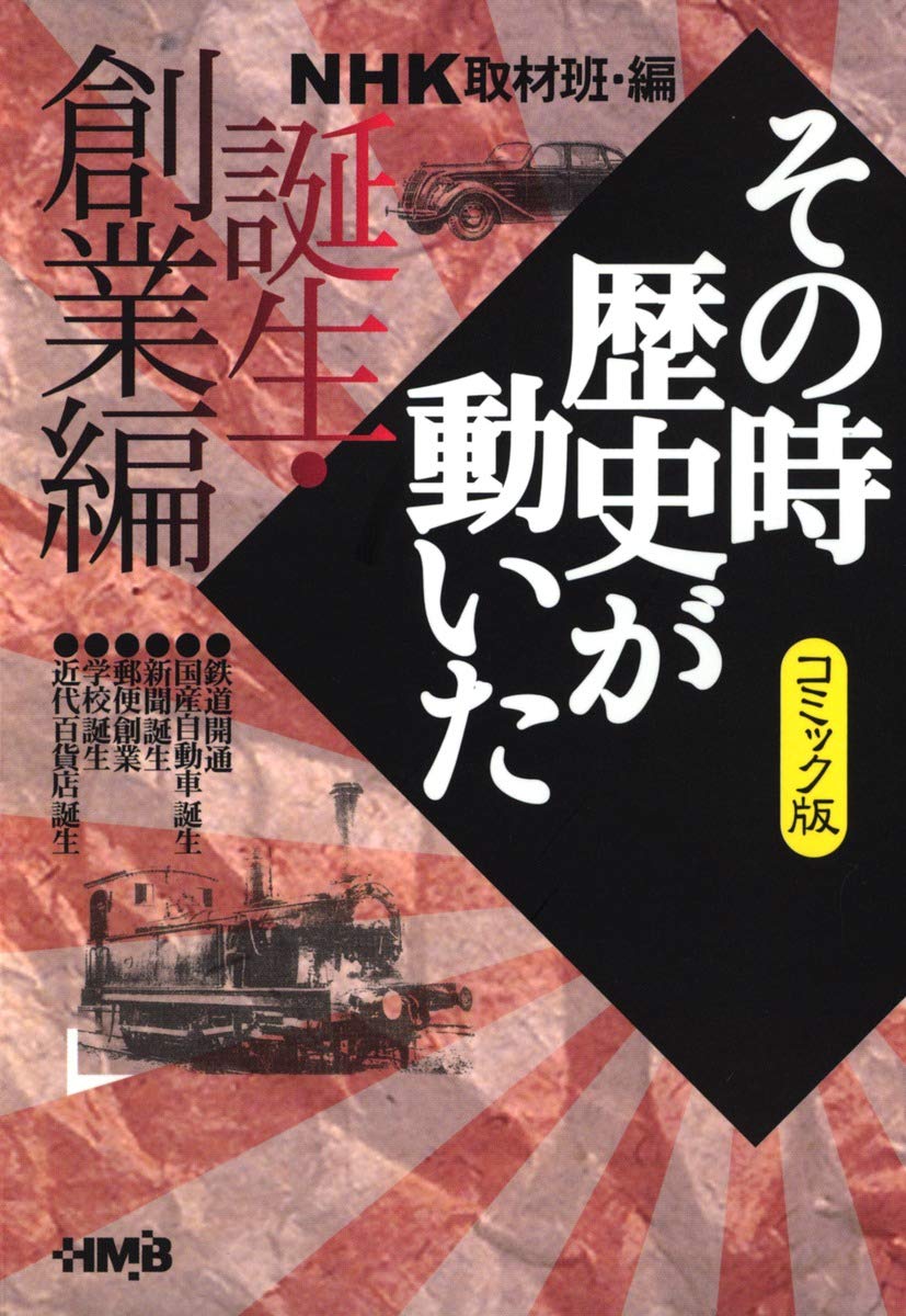 Amazon.co.jp: NHK「その時歴史が動いた」取材班: 本